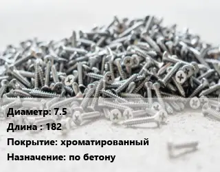 Шуруп 7.5х182 хроматированный по бетону